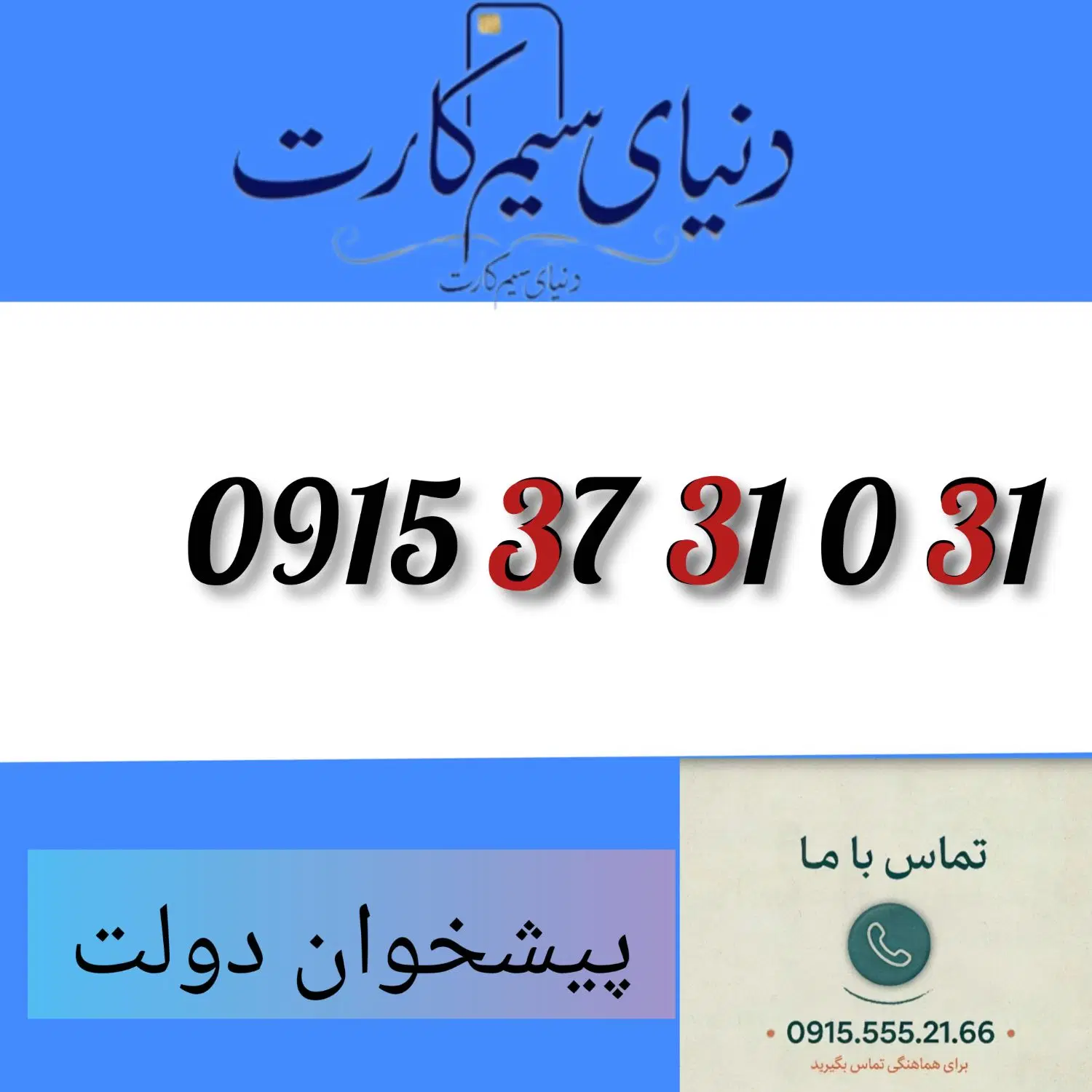 0915.37.31.0.31|سیم‌کارت|مشهد, عبادی|دیوار