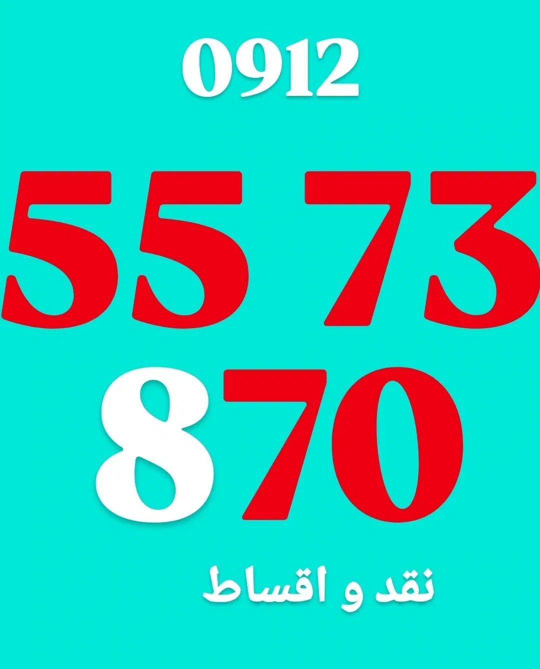 0912.557.38.70|سیم‌کارت|نائین, |دیوار