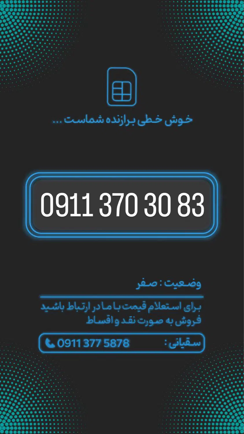 0911-370-3083|سیم‌کارت|گرگان, |دیوار