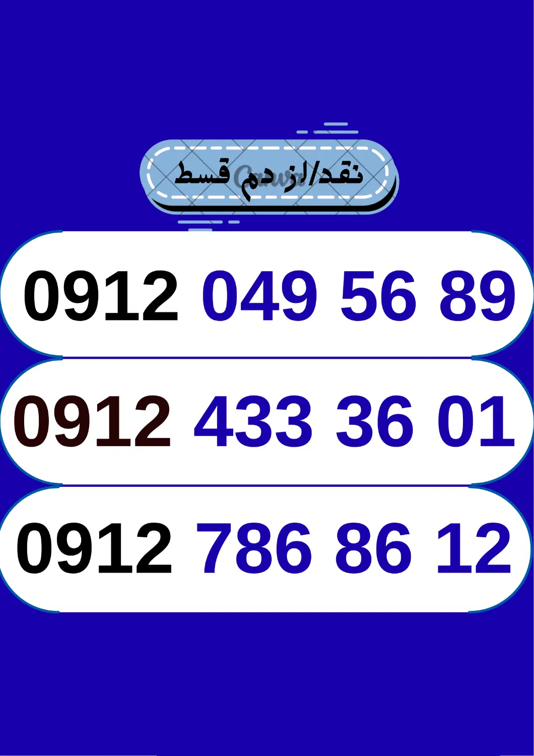 09124333601|سیم‌کارت|تهران, شهرک غرب|دیوار