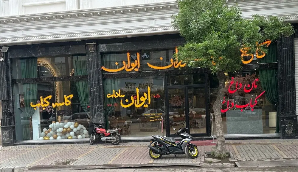 سالن کار|استخدام خدمات فروشگاه و رستوران|اردبیل, |دیوار