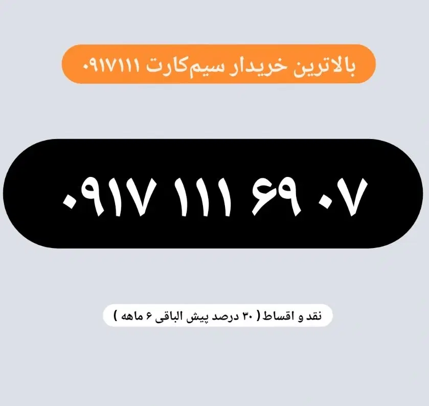 0917.111.69.07|سیم‌کارت|شیراز, عفیف‌آباد|دیوار