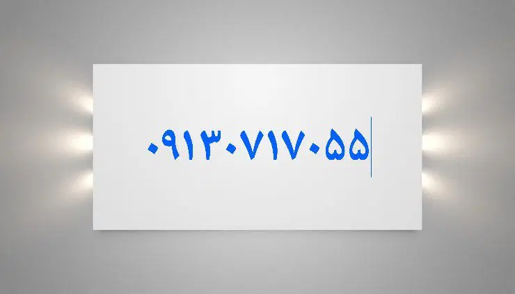 09130717055|سیم‌کارت|یزد, |دیوار
