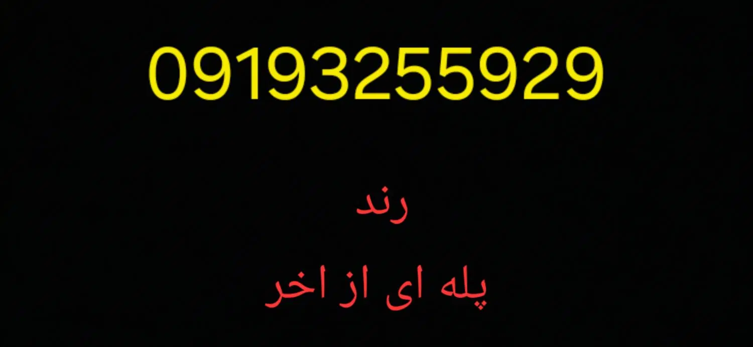 خط9193255929|سیم‌کارت|کرمانشاه, |دیوار