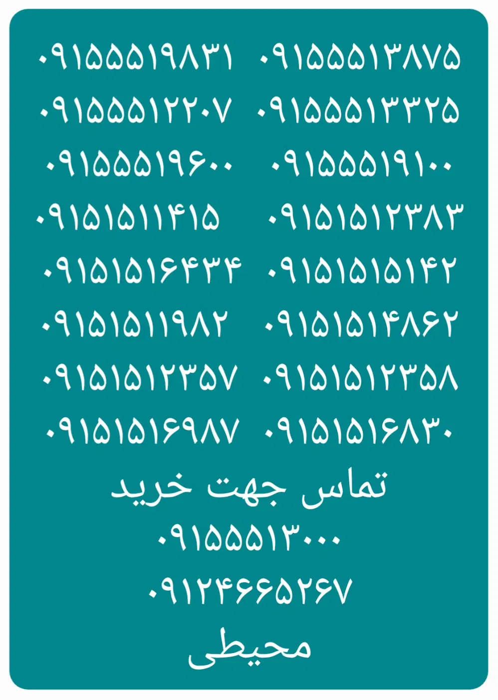 ۰۹۱۵۱۵۱۱۹۸۲|سیمکارت|نیشابور, دارایی|دیوار