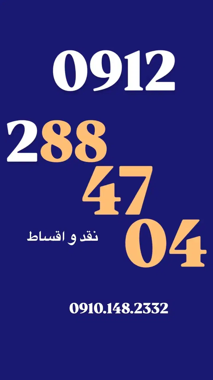 0912.40.98.748|سیم‌کارت|کرج, فاز ۱ مهرشهر|دیوار