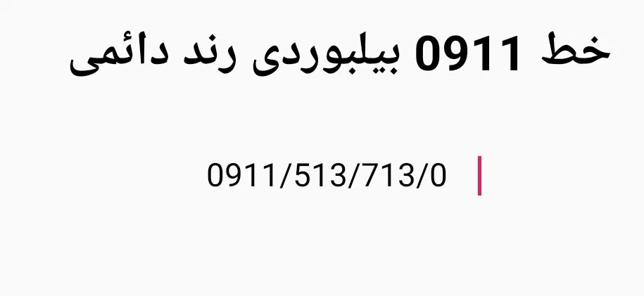 0911طلایی قسطی|سیمکارت|آمل, |دیوار