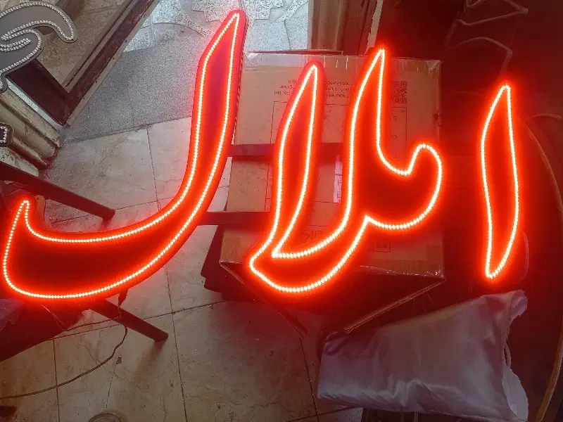 تابلو LED|فروشگاه و مغازه|قدس, شهر‌قدس|دیوار