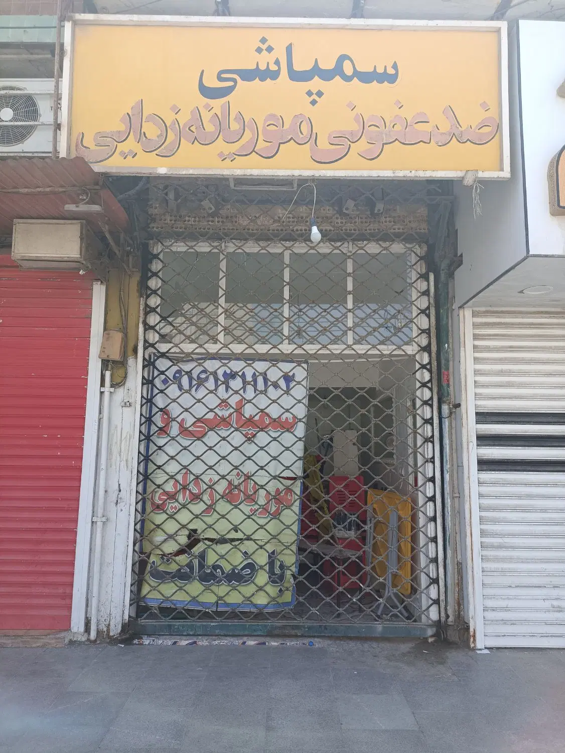 سمپاشی|خدمات نظافت|آبادان, |دیوار