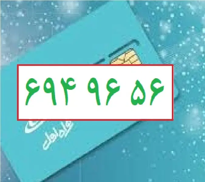 0912-694-96-56|سیم‌کارت|تهران, صد دستگاه|دیوار