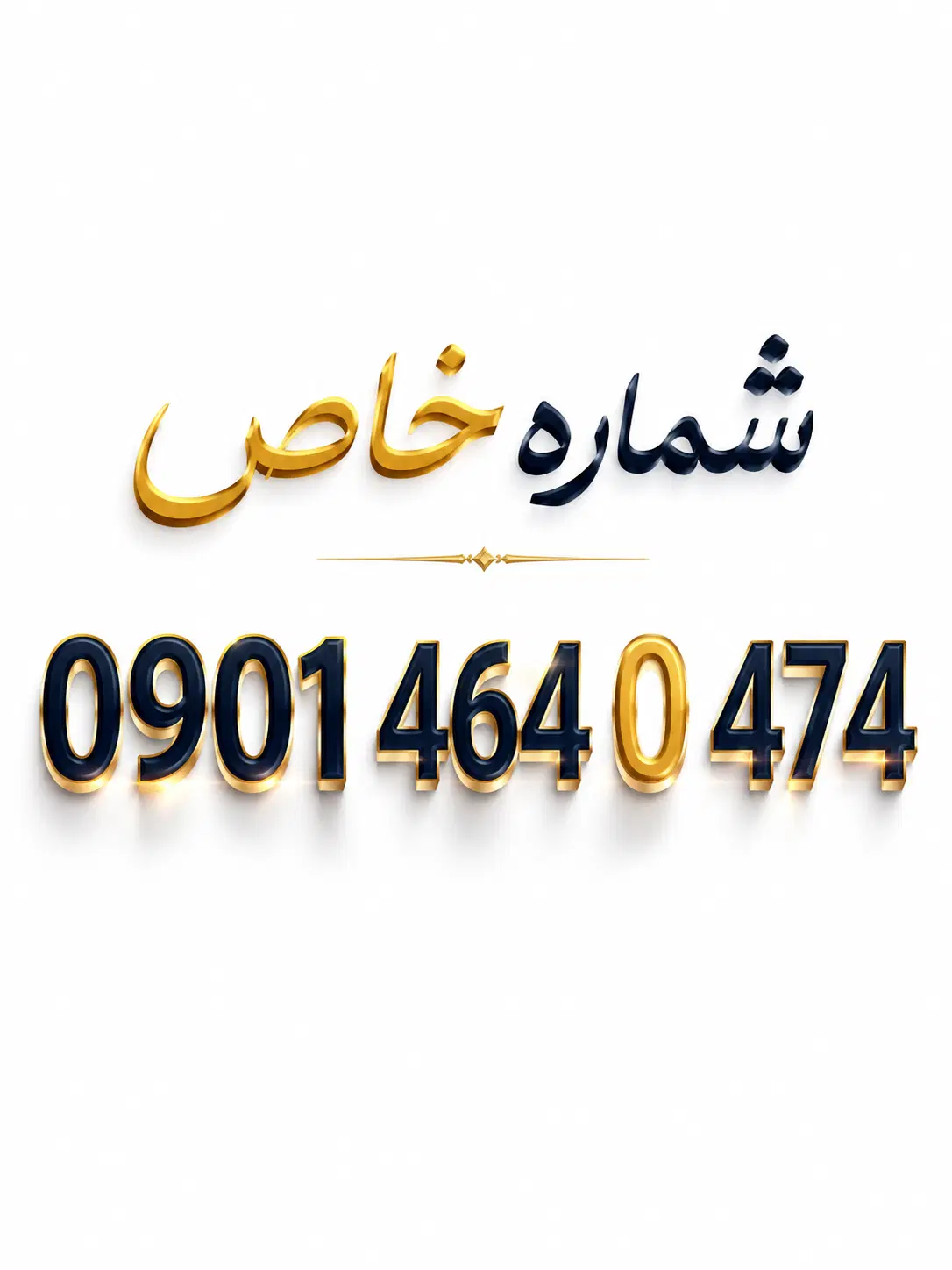 09014640474|سیم‌کارت|تبریز, |دیوار