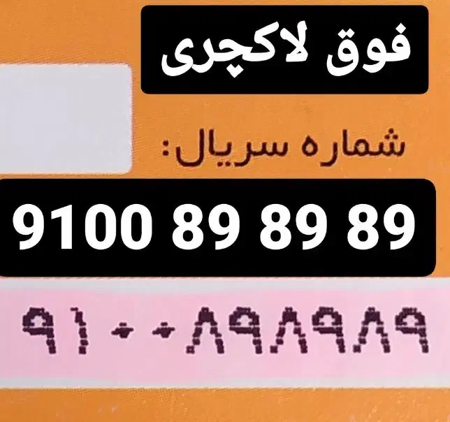 9100.89.89.89|سیمکارت|شیراز, میرزاکوچک خان|دیوار
