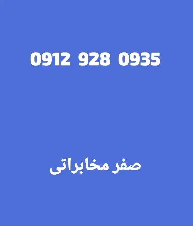 0912.928.0935|سیم‌کارت|تهران, نیروی دریایی|دیوار