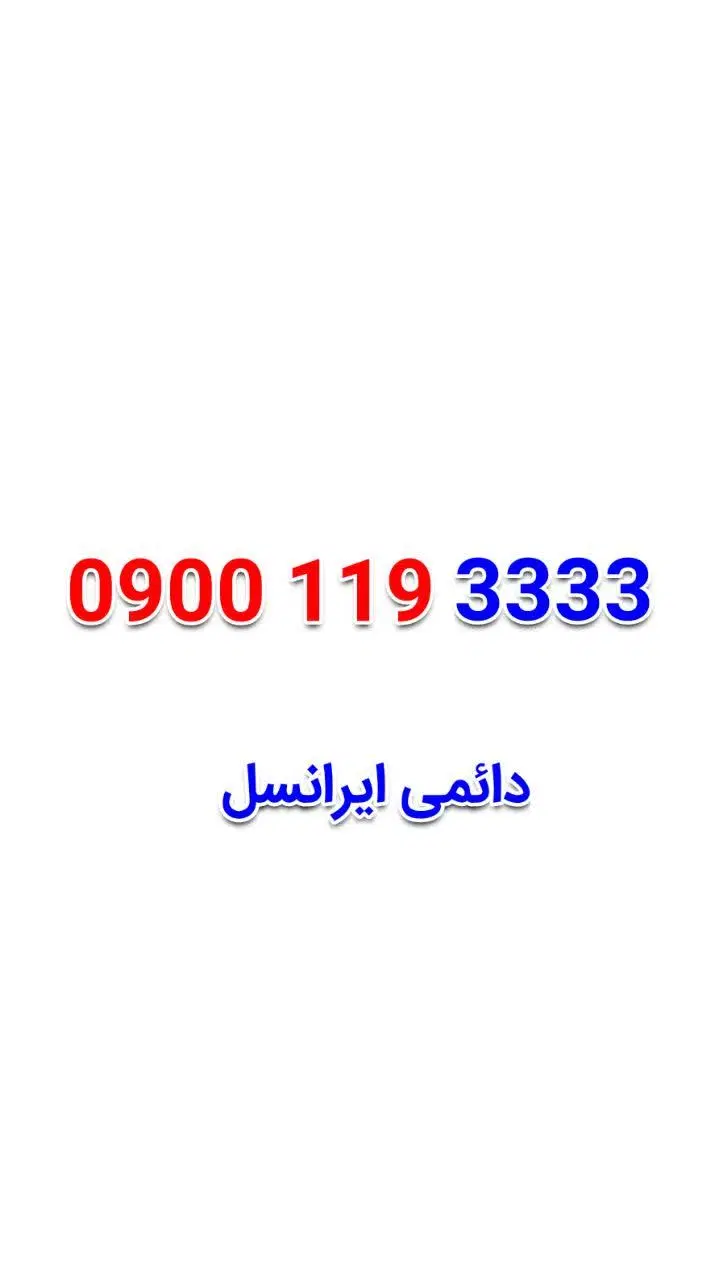 09001193333|سیم‌کارت|خمینی‌شهر, |دیوار