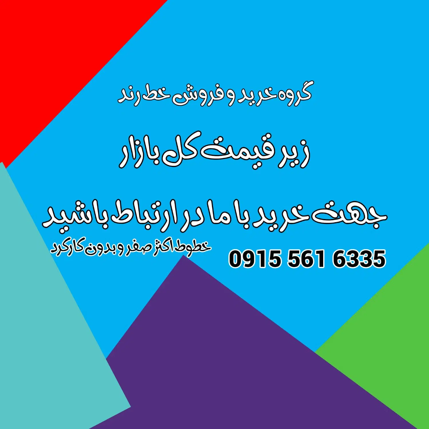 0915-363-1725|سیم‌کارت|بیرجند, |دیوار