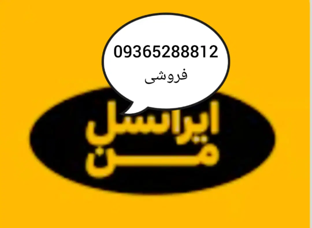 09365288812|سیمکارت|تهران, تجریش|دیوار