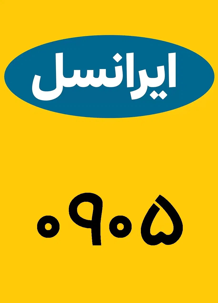 خط رند|سیم‌کارت|نیشابور, هفده شهریور|دیوار