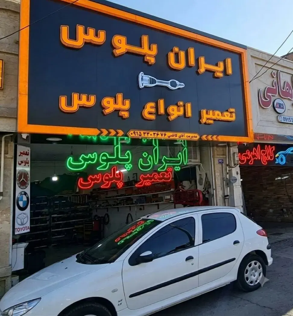 پلوس|قطعات یدکی و لوازم جانبی|مشهد, شفا|دیوار