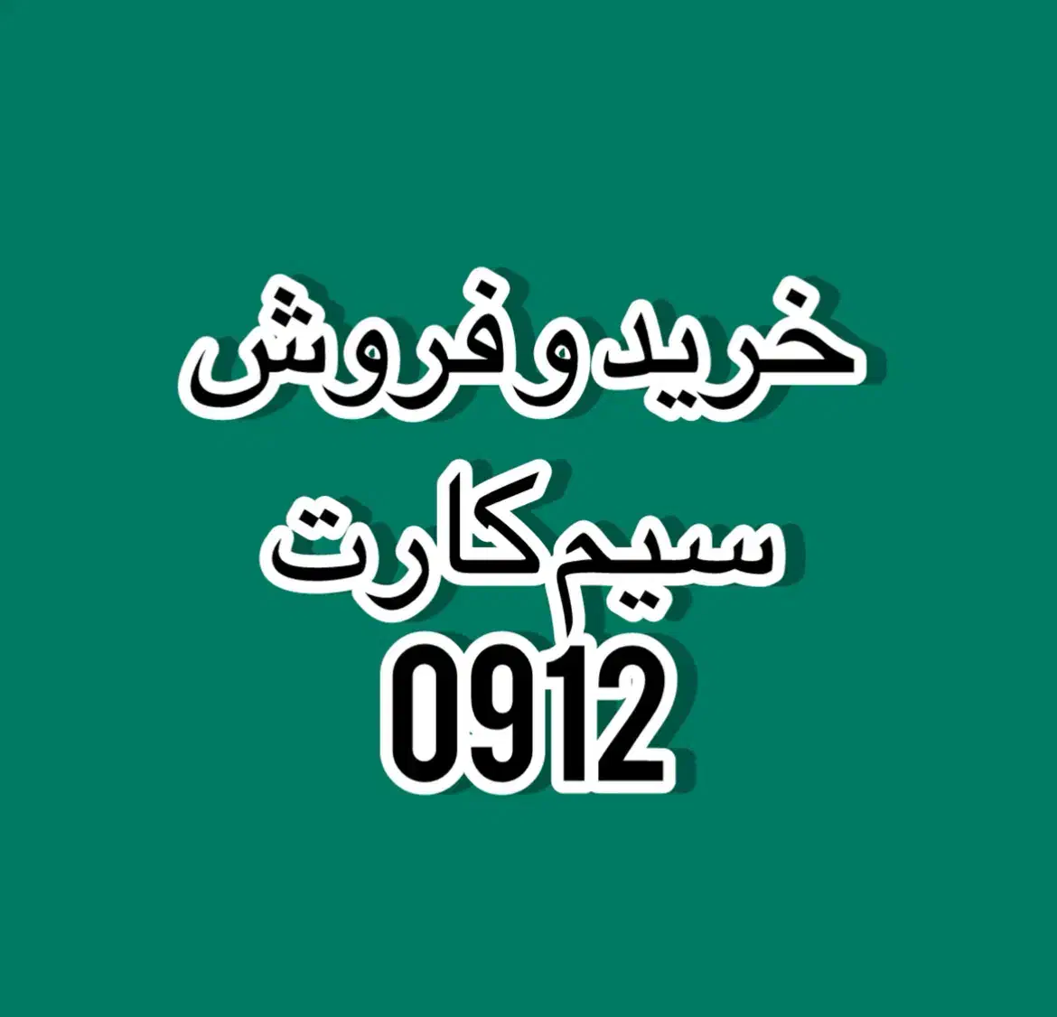 0912.1000.601|سیم‌کارت|تهران, فرمانیه|دیوار