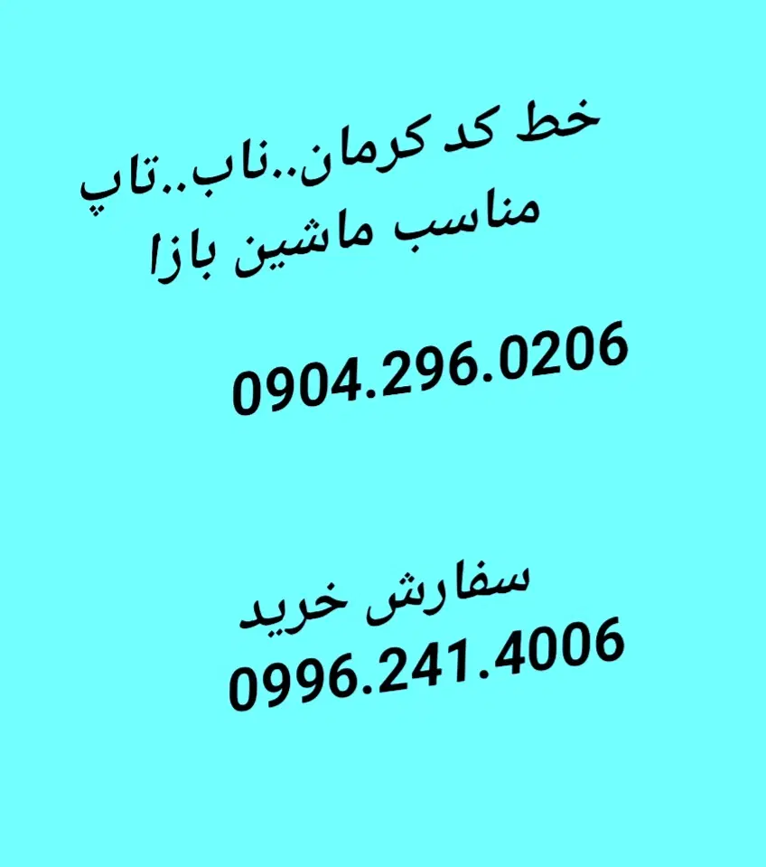 0938.140.2127 0904.296.0206|سیمکارت|کرمان, |دیوار