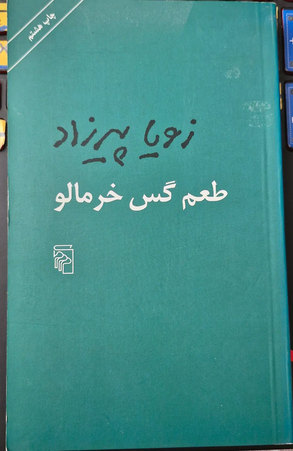 کتاب|کتاب و مجله ادبی|کرج, شهرک ظفر|دیوار