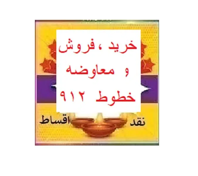 0912-97-90-391|سیم‌کارت|تهران, صد دستگاه|دیوار