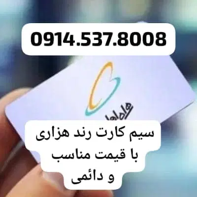 0914.537.8008|سیم‌کارت|ارومیه, |دیوار
