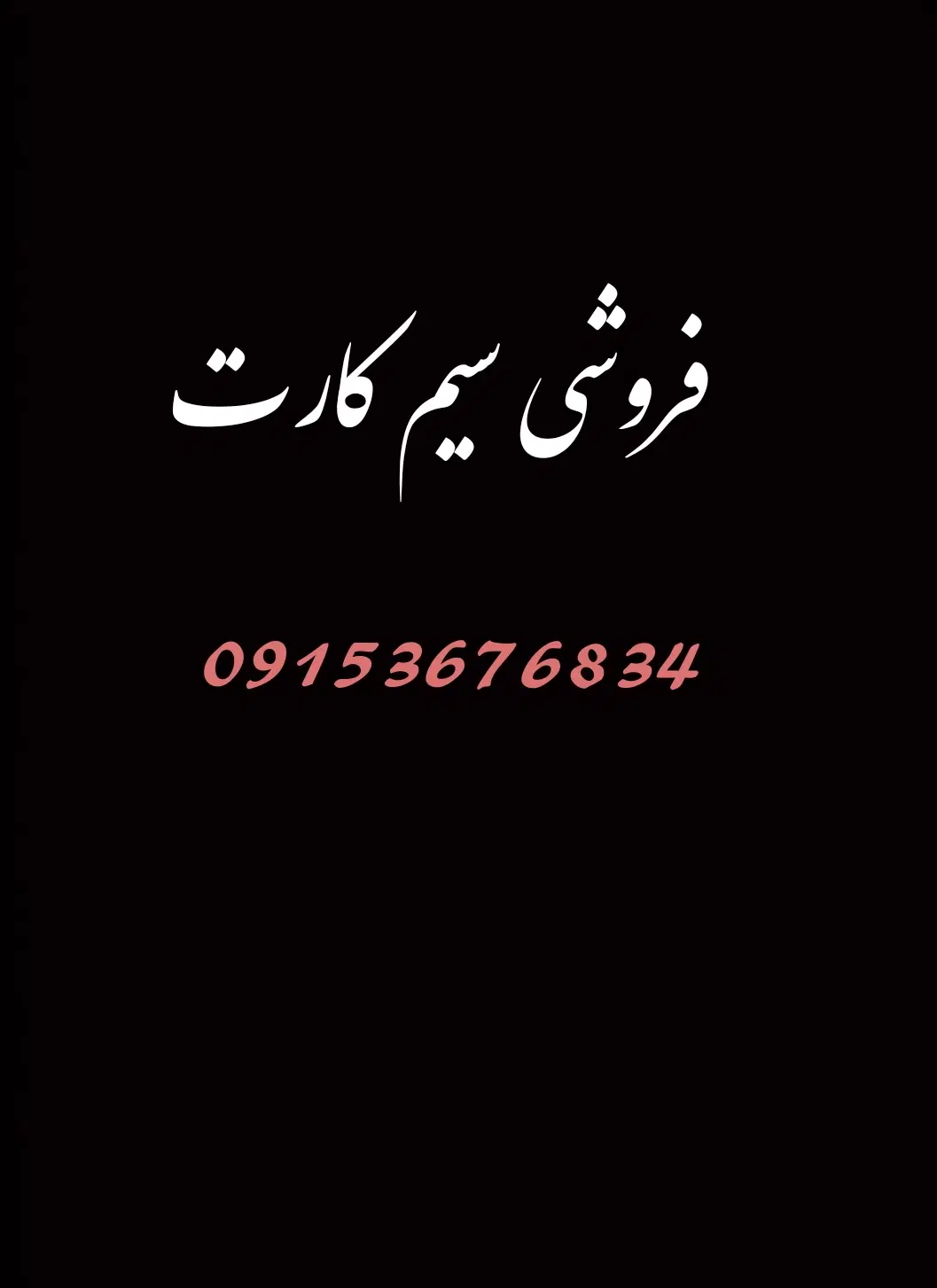 خط 915|سیمکارت|تهران, راه آهن|دیوار