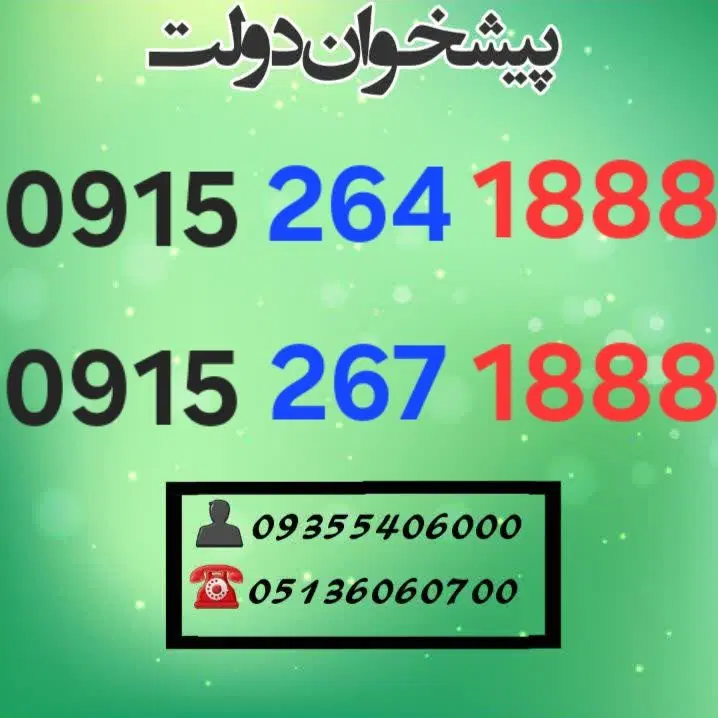 0915.267.1888|سیمکارت|مشهد, شهید فرامرز عباسی|دیوار