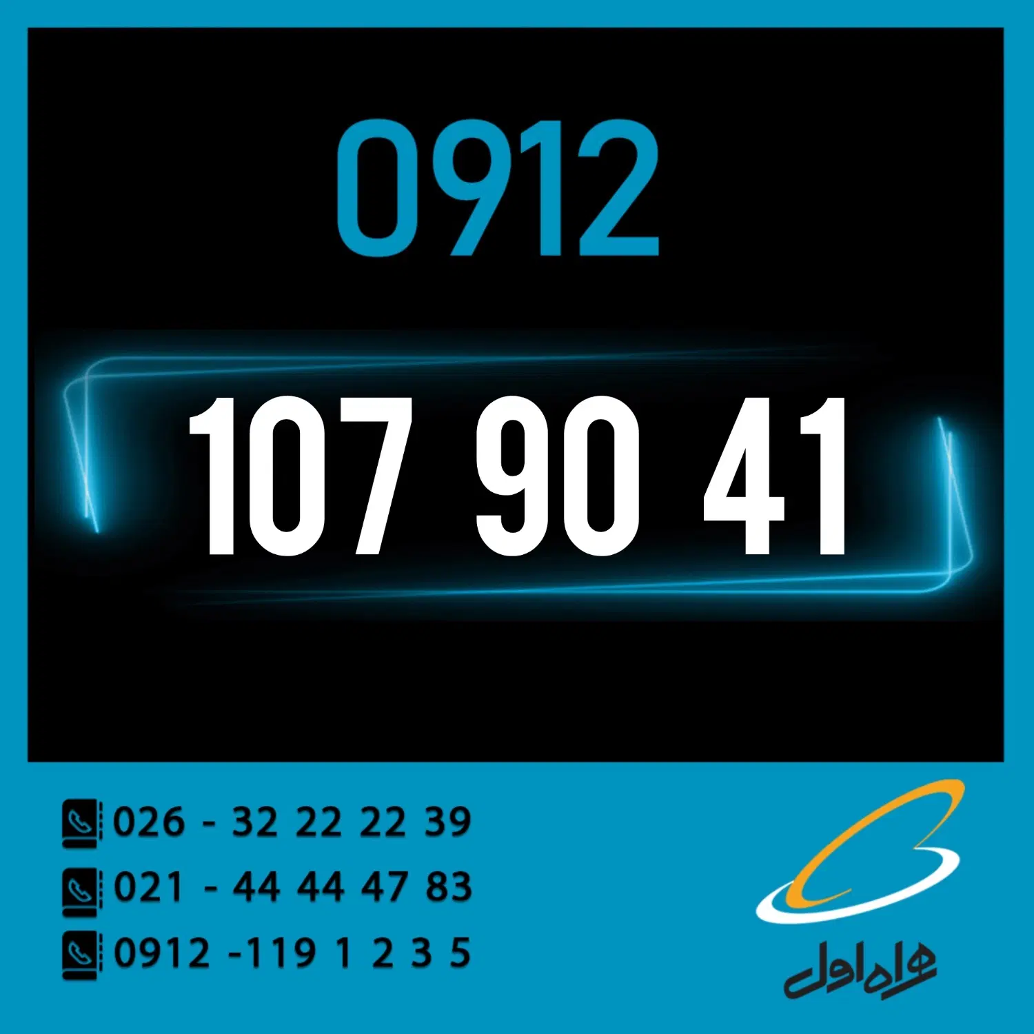 0912.107.90.41|سیم‌کارت|کرج, اصفهانی‌ها|دیوار