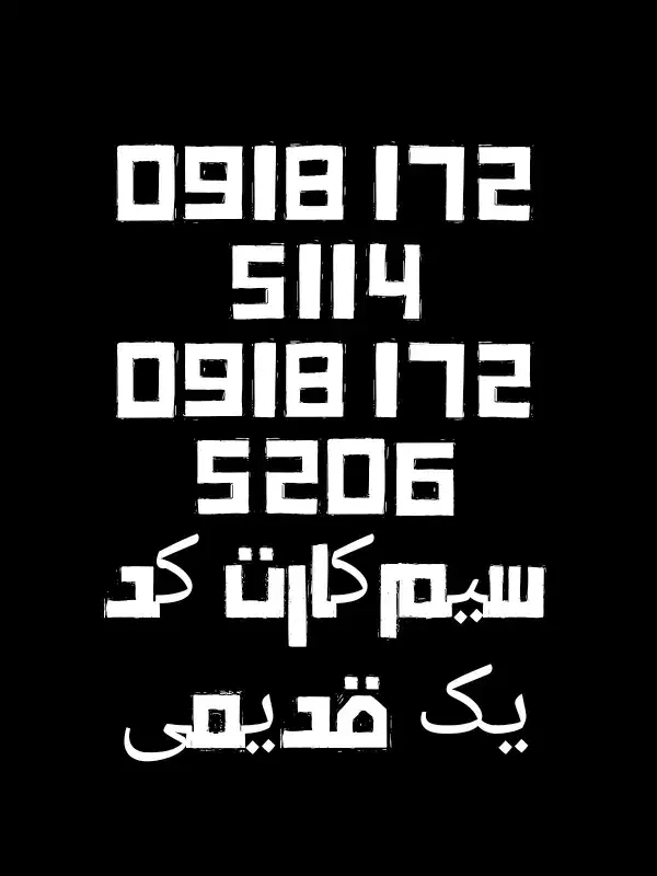 09181725114|سیمکارت|قروه, |دیوار