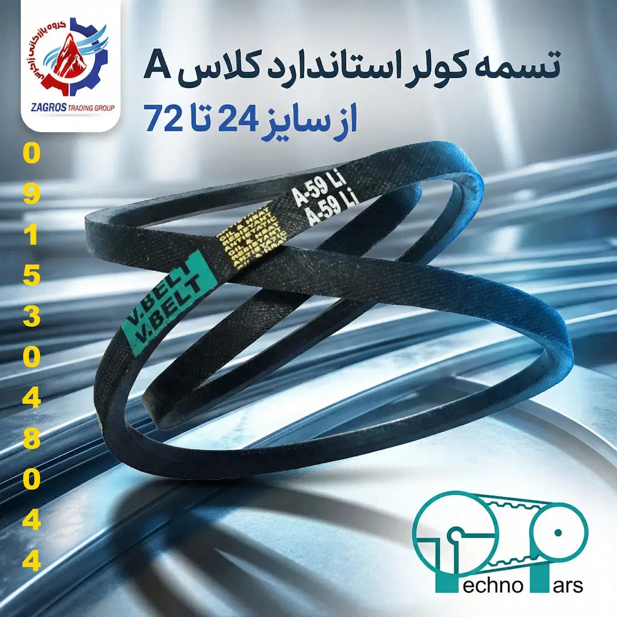 فروش ویژه تسمه کولری استاندارد کلاسA سایز 24 تا 72