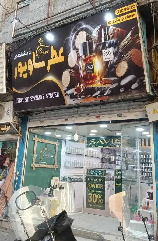 فروشگاه عطر ساویور|فروشگاه و مغازه|تهران, افسریه شمالی|دیوار