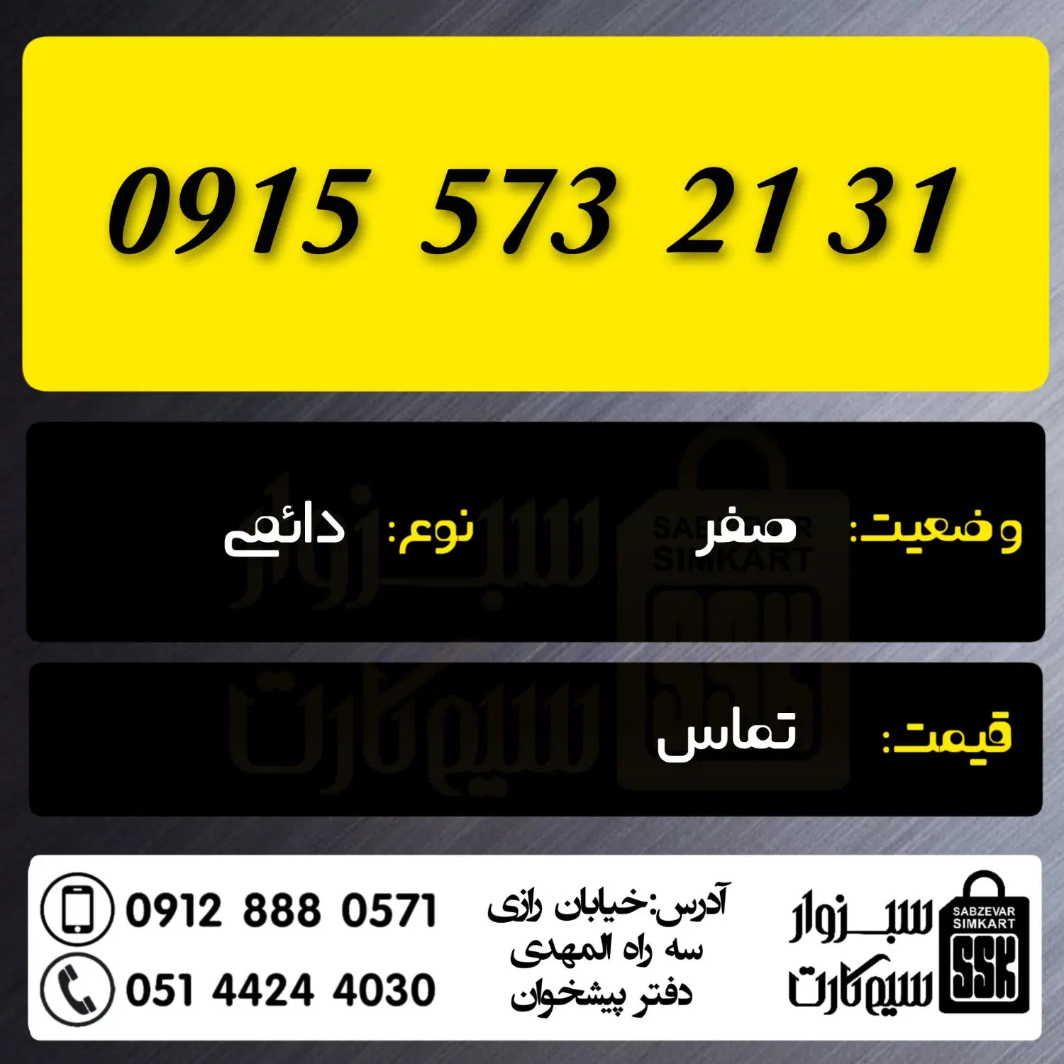 0915.573.2131|سیم‌کارت|سبزوار, رضوان|دیوار