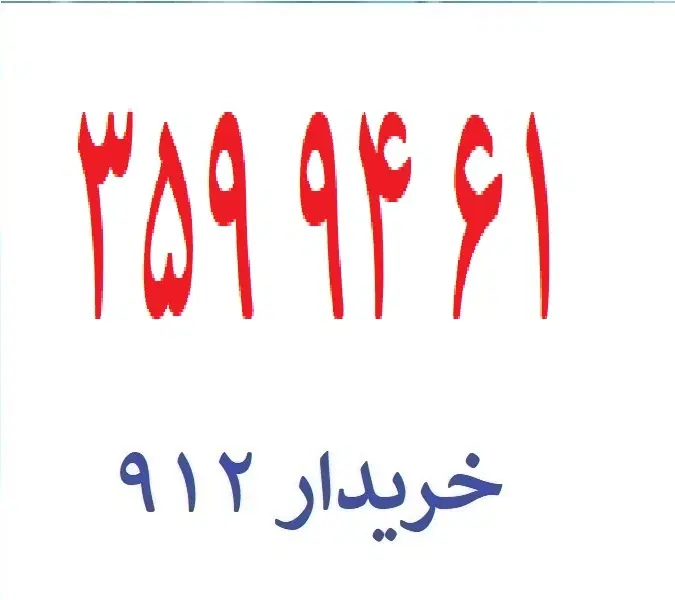 0912-359-94-61|سیمکارت|تهران, نیروی هوایی (پیروزی)|دیوار