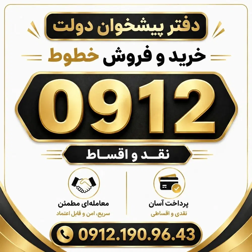 0912.081.89.90|سیم‌کارت|ارومیه, |دیوار