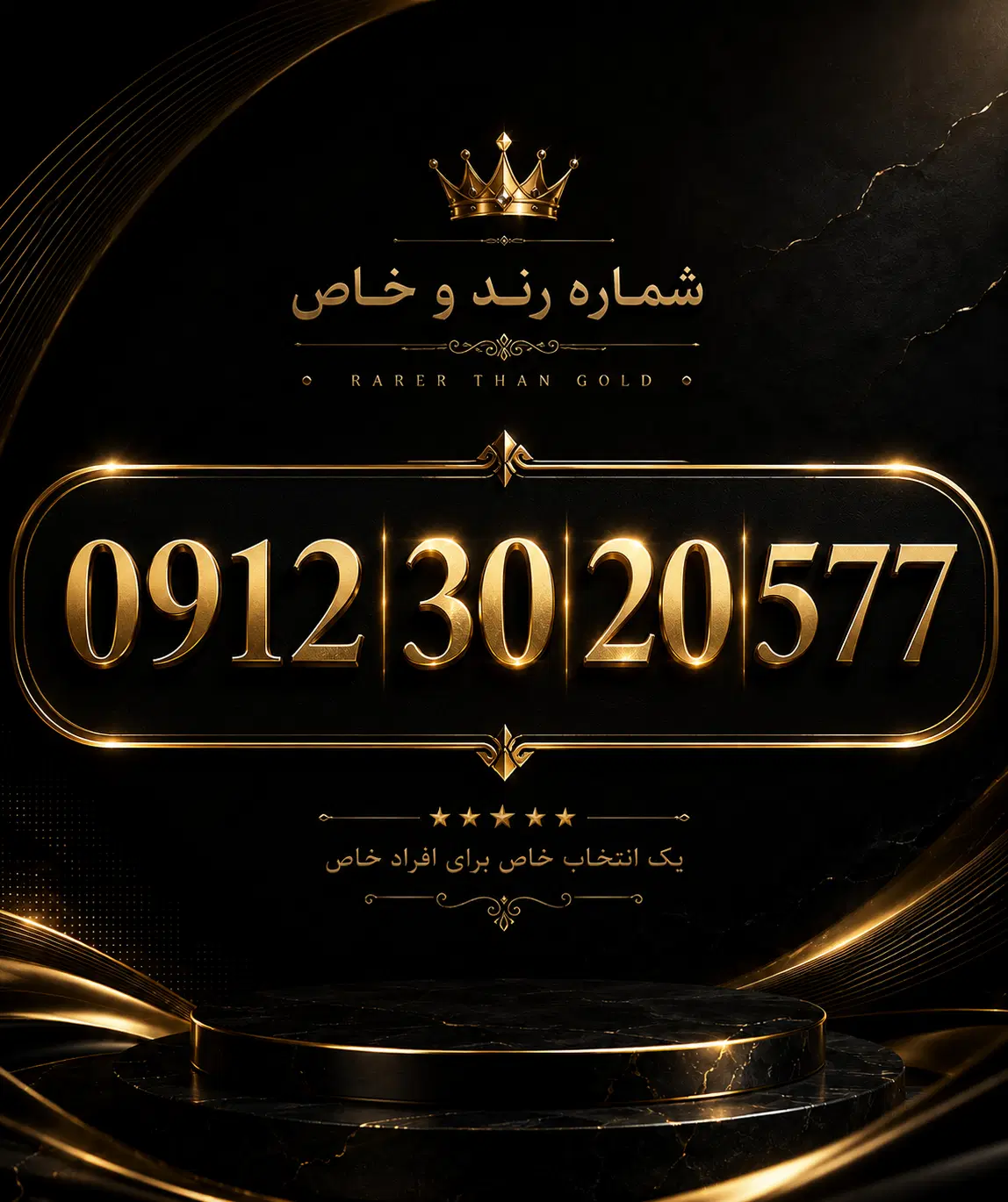 0912.30.20.577|سیمکارت|تهران, تهراننو|دیوار