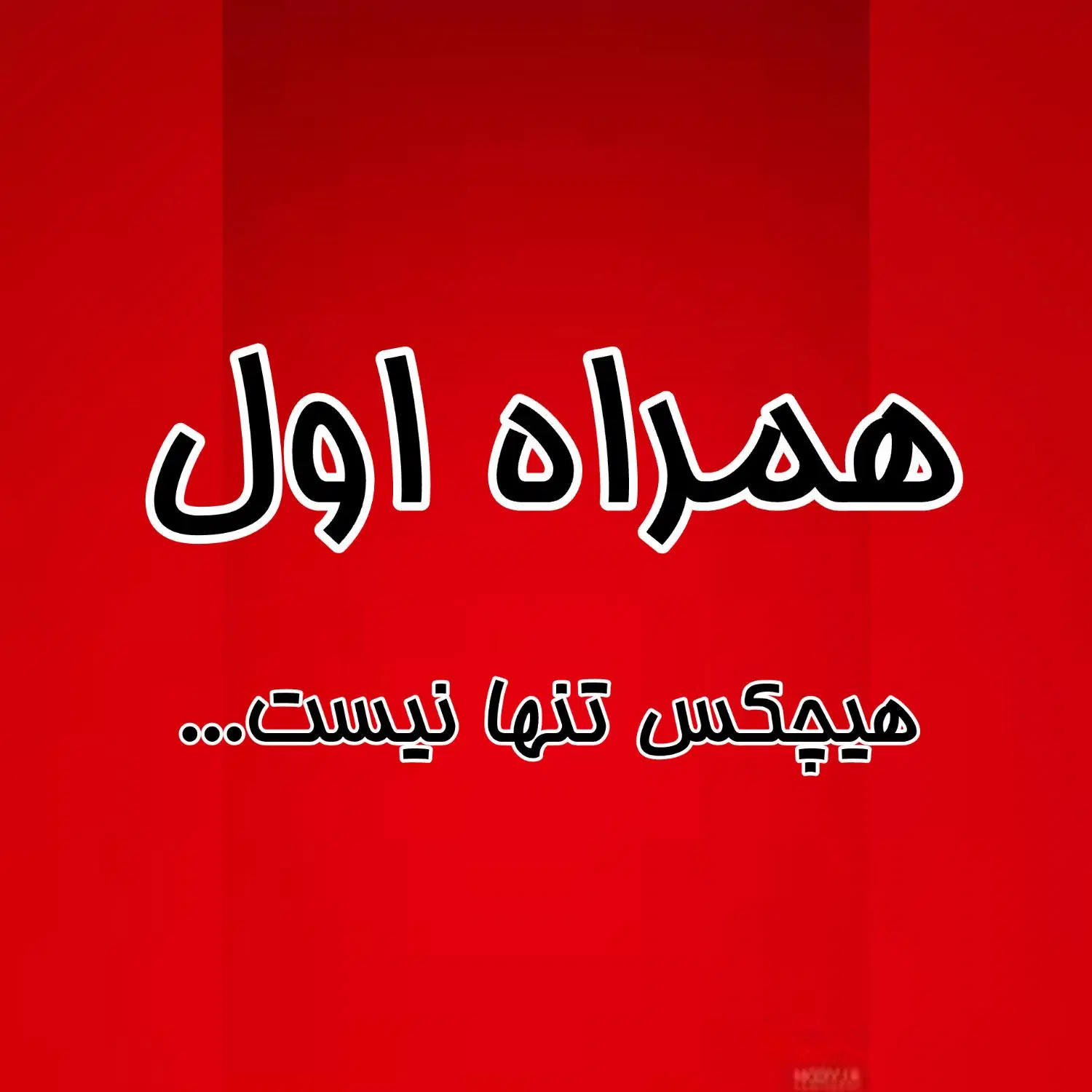 خط 160|سیم‌کارت|بیرجند, |دیوار