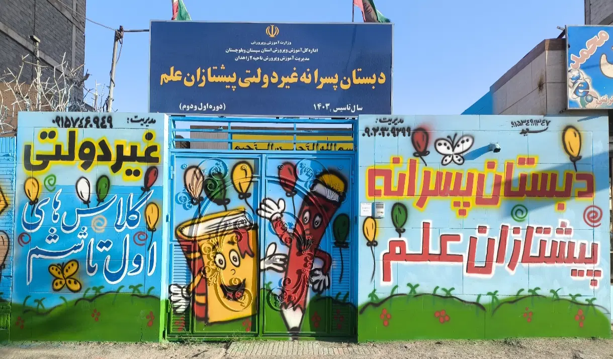 ثبت نام دبستان پسرانه پیشتازان علم|خدمات آموزشی|زاهدان, |دیوار
