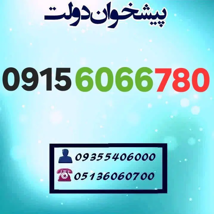 0915.6066.780|سیم‌کارت|مشهد, شهید فرامرز عباسی|دیوار