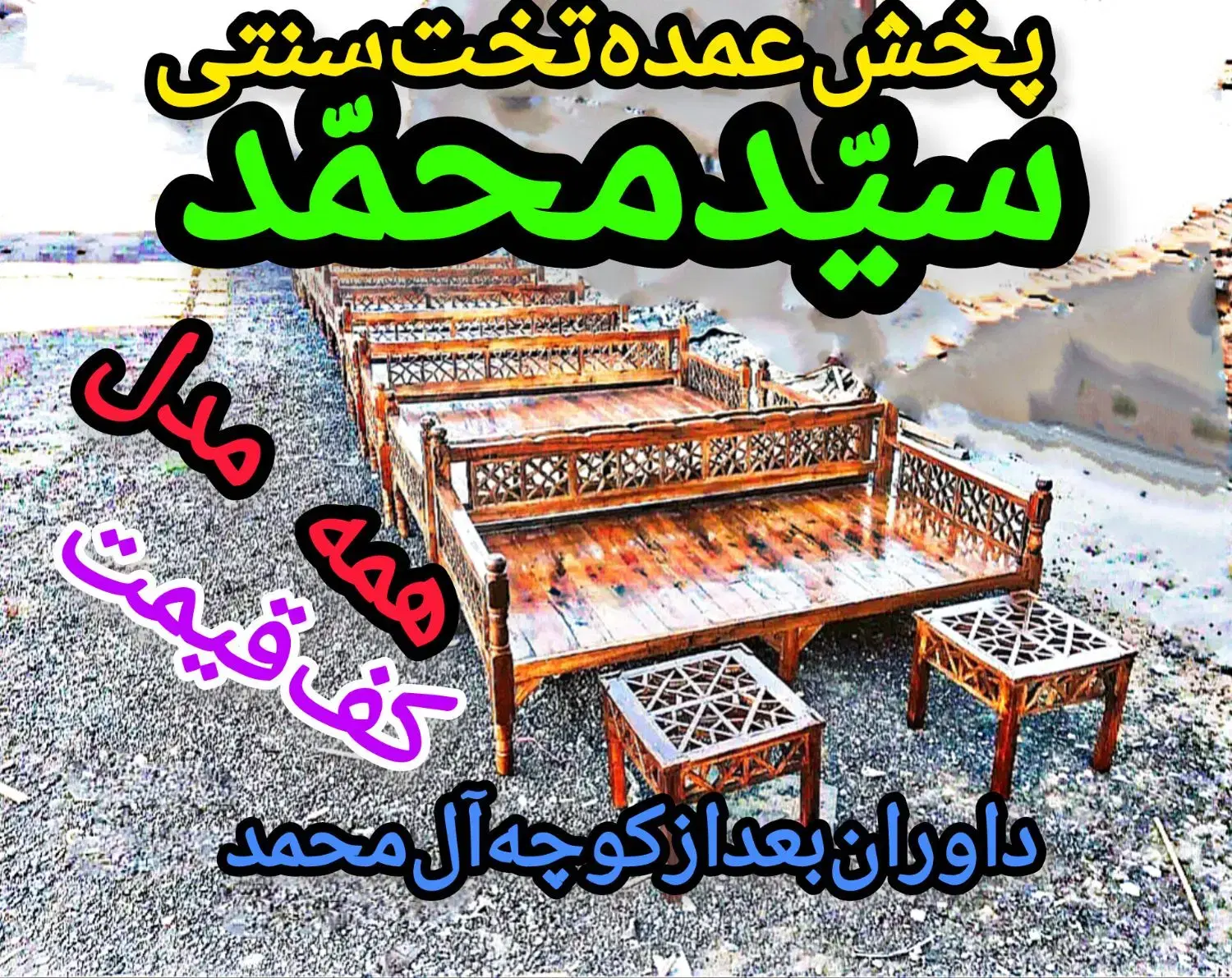 مهد تخت سنتی استان٪مدل کیقبادdiamond٪سیدمحمًِّد۹۸|مبلمان خانگی و میز عسلی|اراک, |دیوار