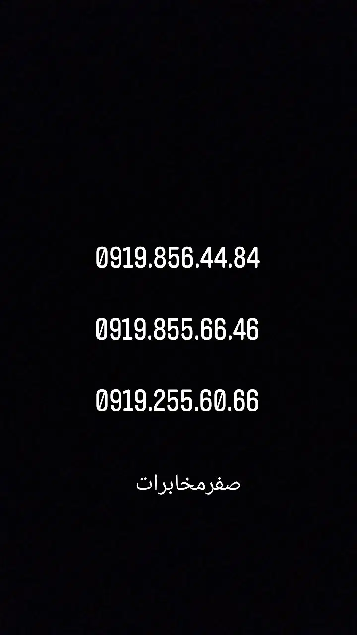 09198556646|سیم‌کارت|ساوه, |دیوار
