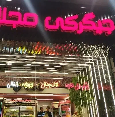 منقلدار جگرکی|استخدام خدمات فروشگاه و رستوران|اصفهان, باغ کاران|دیوار