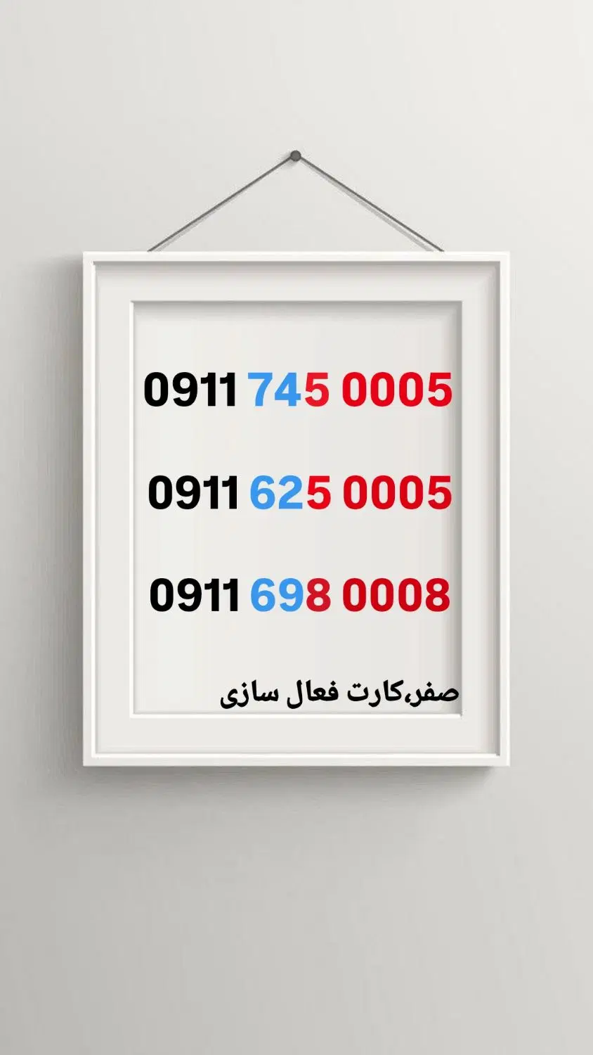 09111320614|سیم‌کارت|رشت, منظریه|دیوار