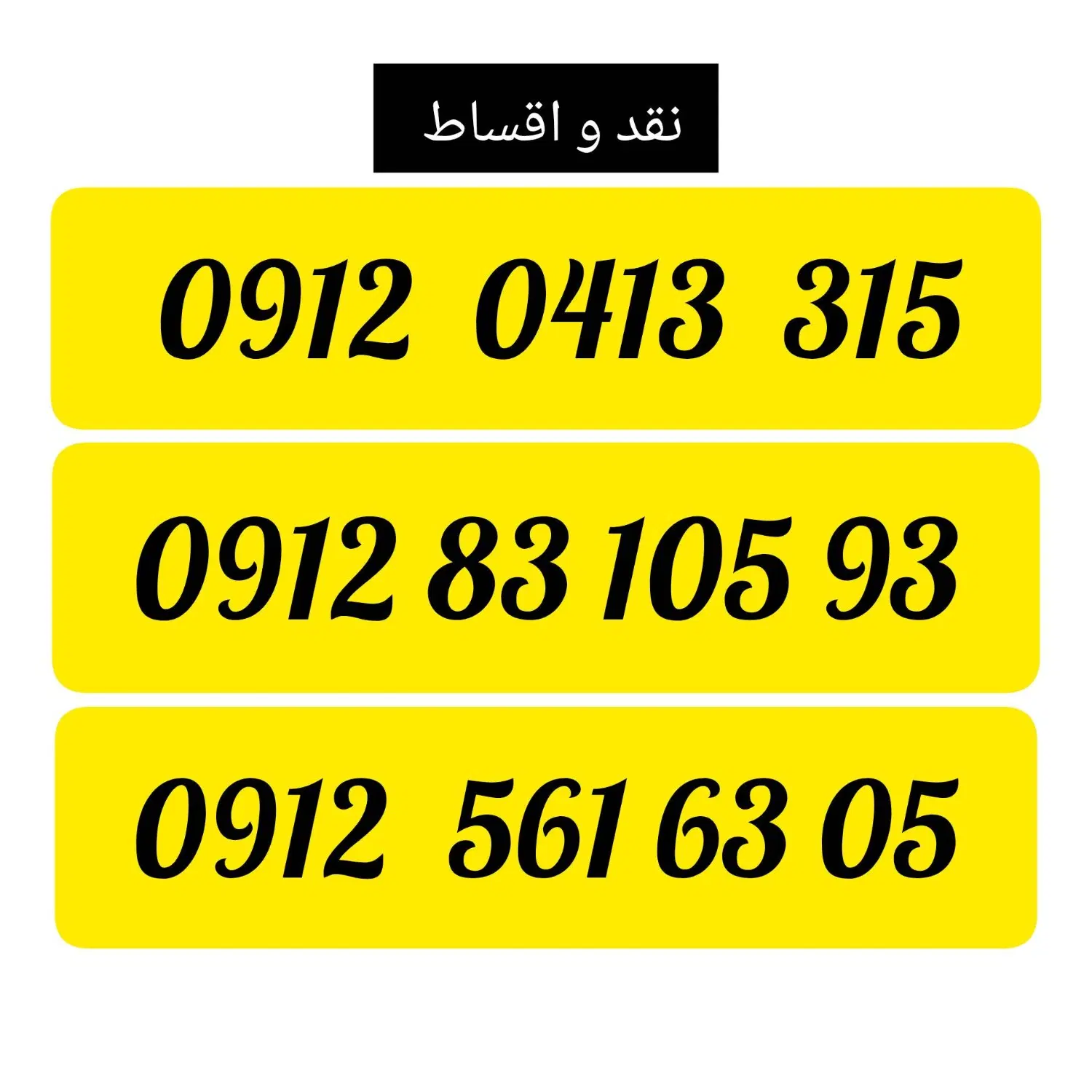 0912.83.105.93|سیمکارت|اصفهان, نقش جهان|دیوار