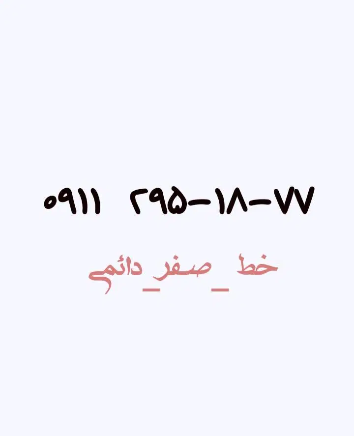09112951877|سیم‌کارت|آمل, |دیوار
