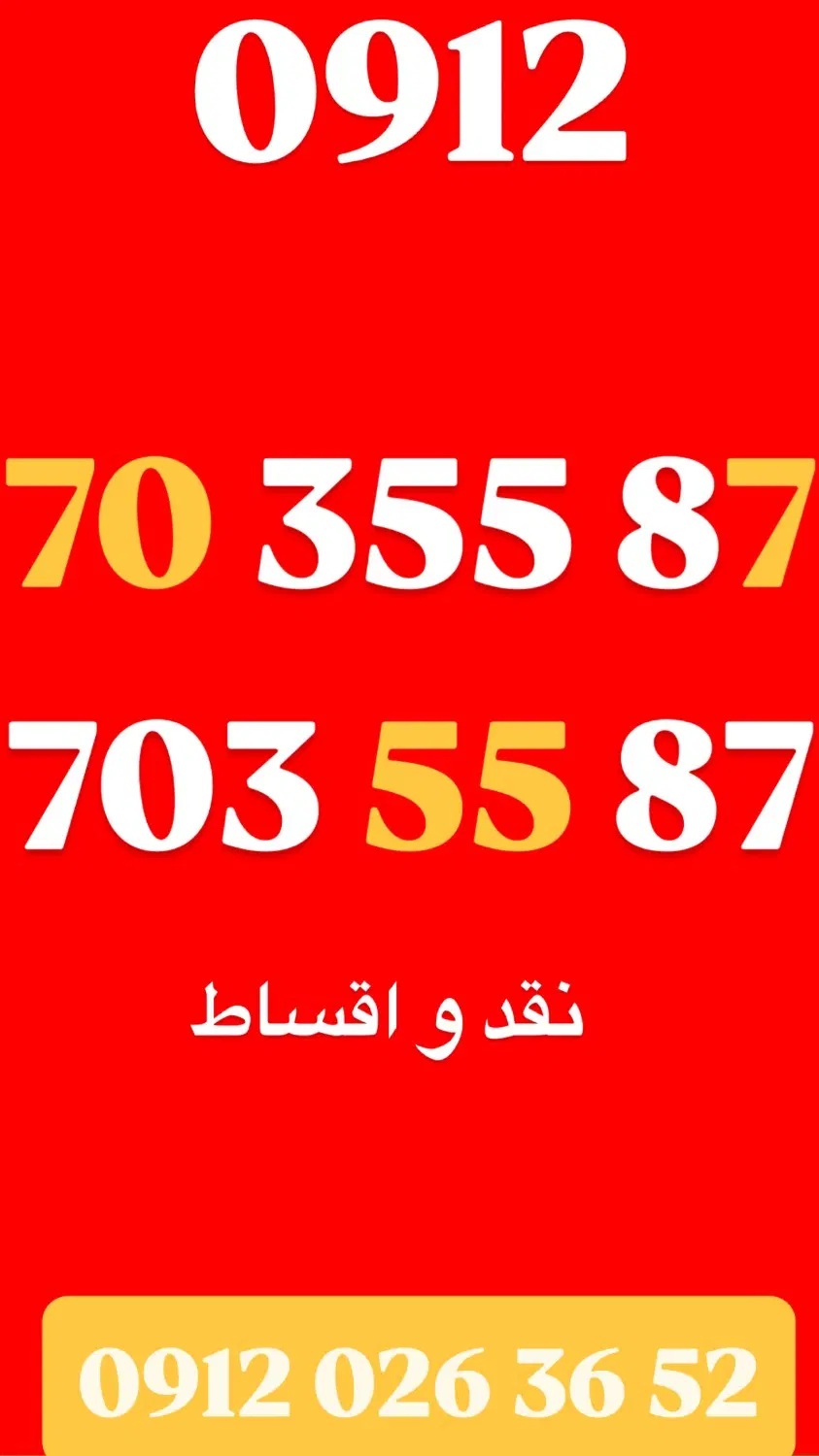 0912/703/55/87|سیم‌کارت|کرج, گوهردشت|دیوار