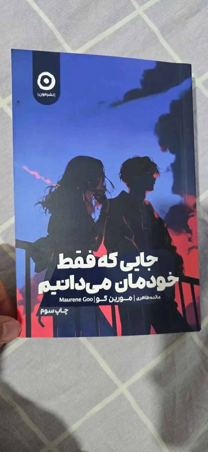 کتاب جایی که فقط خودمان میدانیم|کتاب و مجله ادبی|مشهد, ابوذر|دیوار