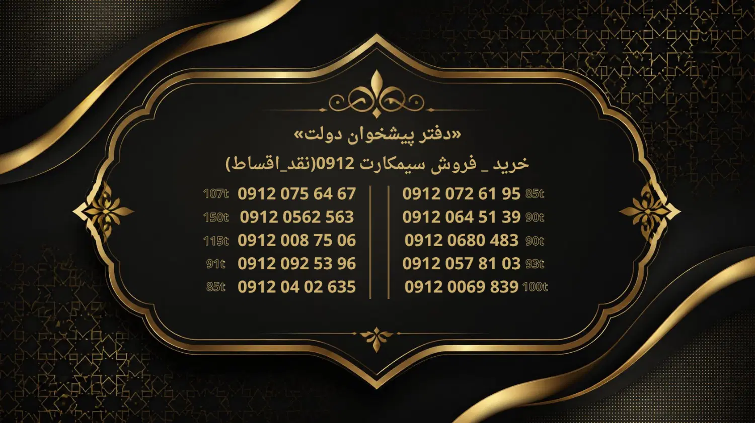 0912.0069.839|سیم‌کارت|تبریز, |دیوار