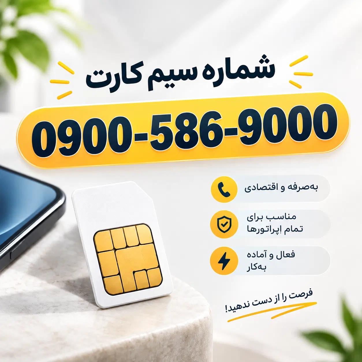 0900-586-9000|سیم‌کارت|اصفهان, پروین|دیوار